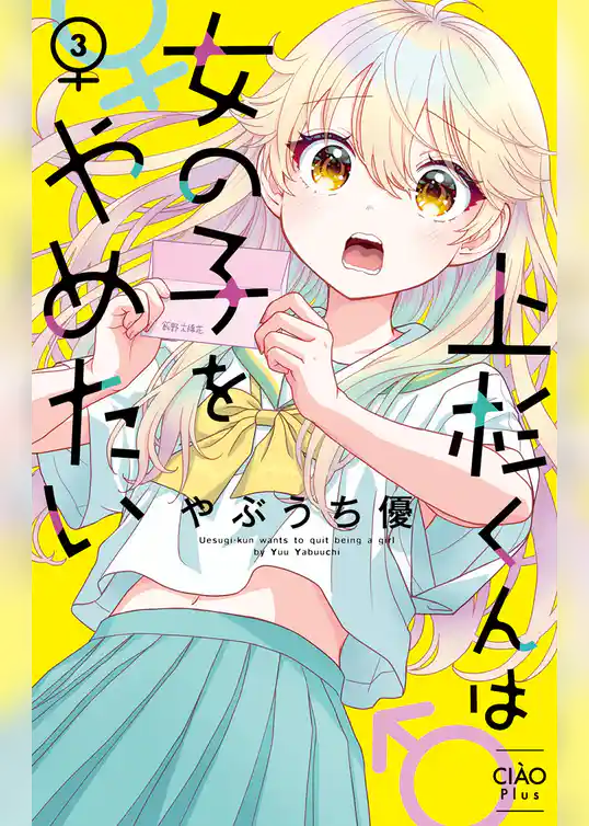 上杉くんは女の子をやめたい