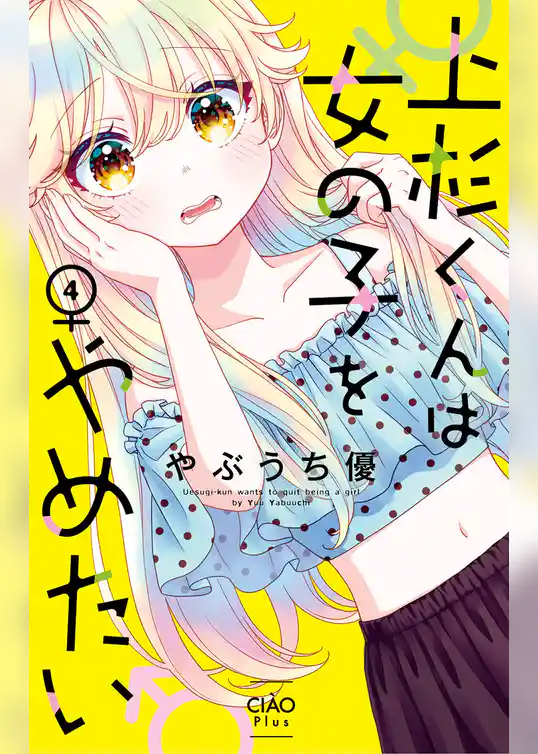 上杉くんは女の子をやめたい