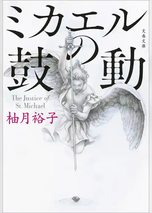 ミカエルの鼓動