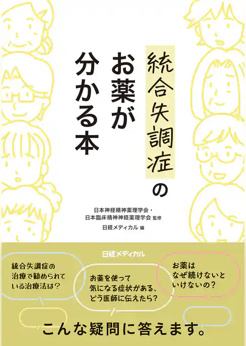 統合失調症のお薬が分かる本
