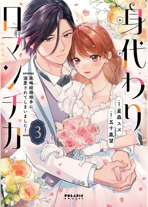 身代わりロマンチカ　政略結婚相手に溺愛されてしまいました！