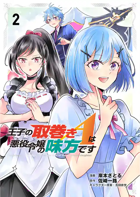 王子の取巻きAは悪役令嬢の味方です