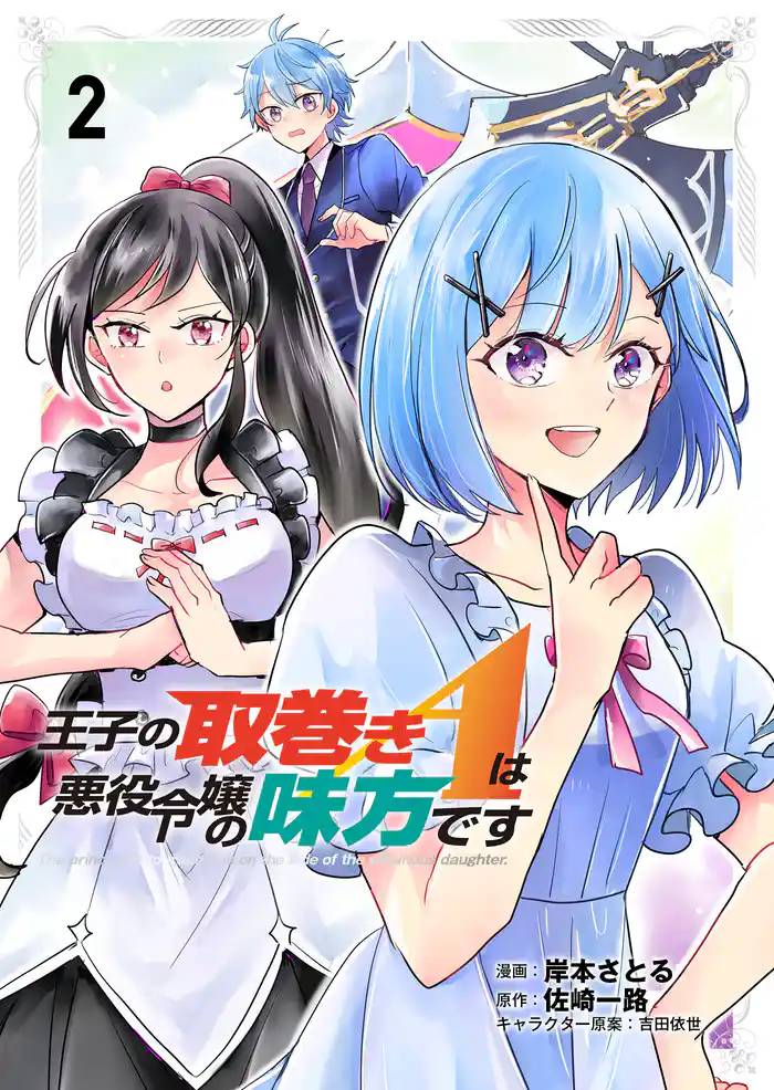 王子の取巻きAは悪役令嬢の味方です 2