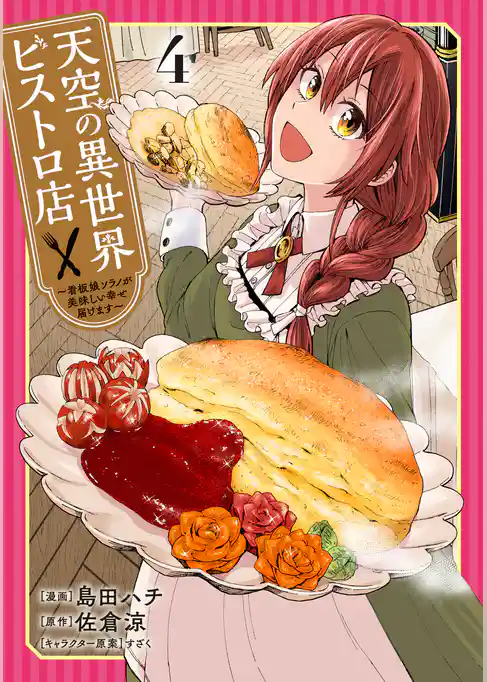 天空の異世界ビストロ店 ～看板娘ソラノが美味しい幸せ届けます～