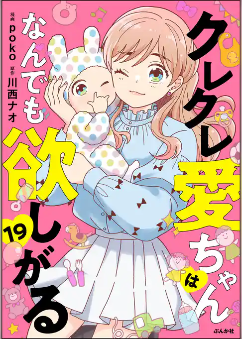 クレクレ愛ちゃんはなんでも欲しがる（分冊版）