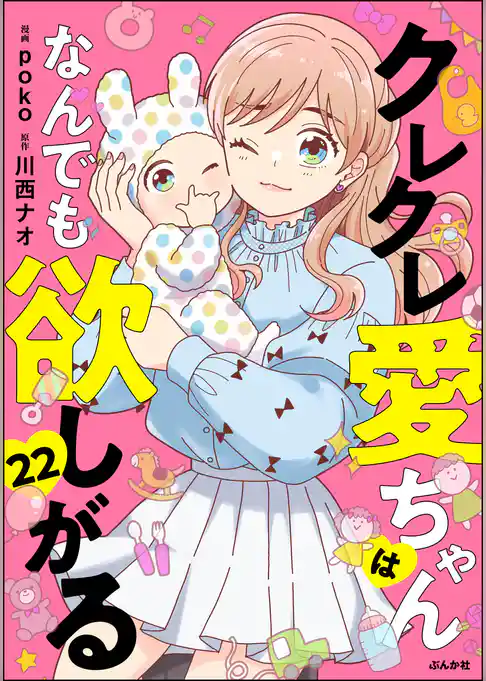 クレクレ愛ちゃんはなんでも欲しがる（分冊版）