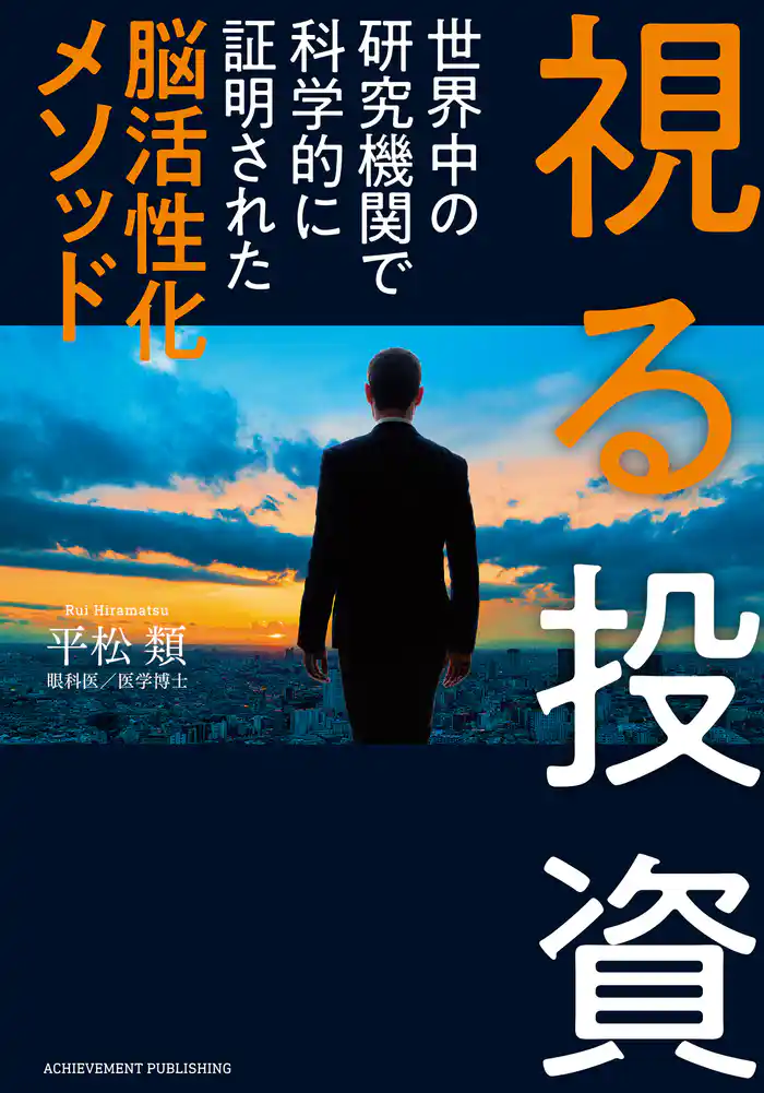 視る投資 世界中の研究機関で科学的に証明された脳活性化メソッド
