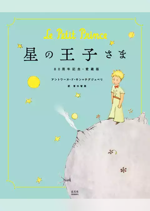 星の王子さま 80周年記念・愛蔵版