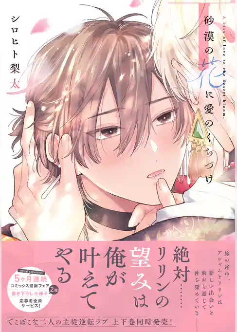 砂漠の花に愛のくちづけ【電子限定描き下ろし漫画付き】【コミックス版】