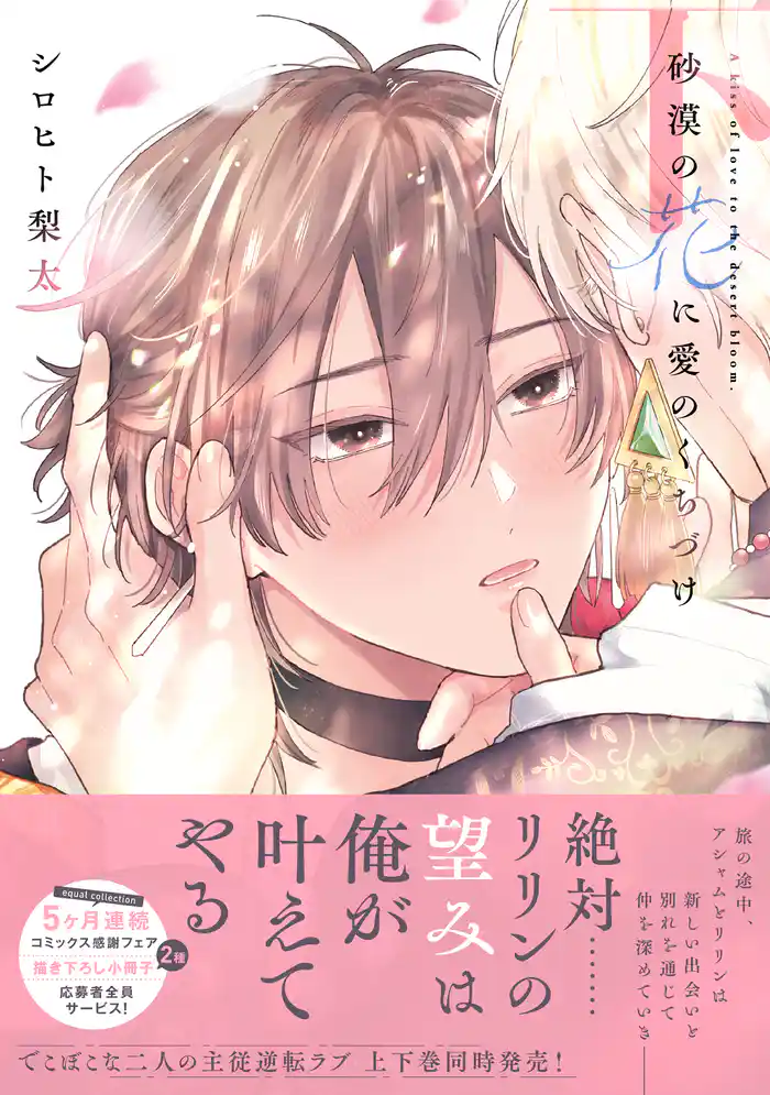 砂漠の花に愛のくちづけ【電子限定描き下ろし漫画付き】【コミックス版】 下巻