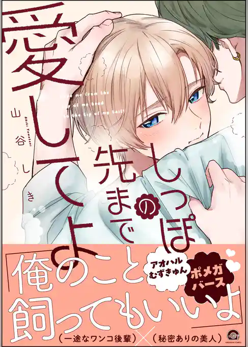 しっぽの先まで愛してよ