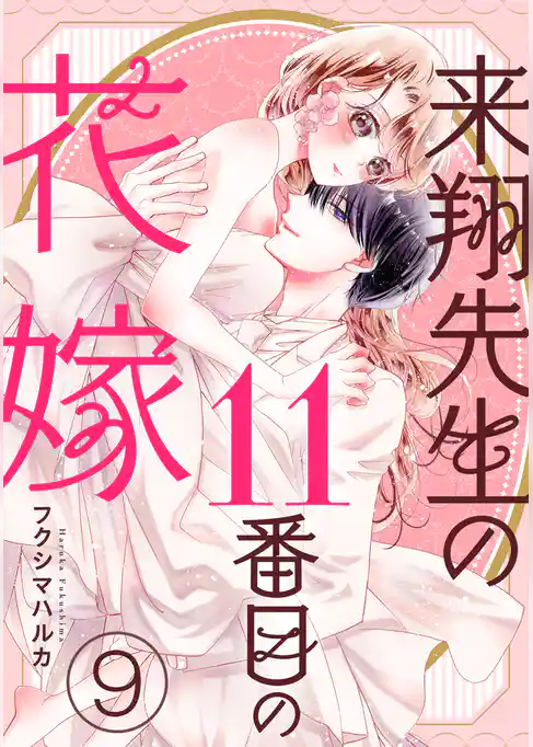 来翔先生の11番目の花嫁