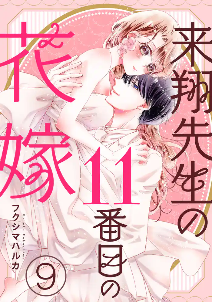 来翔先生の11番目の花嫁 9巻