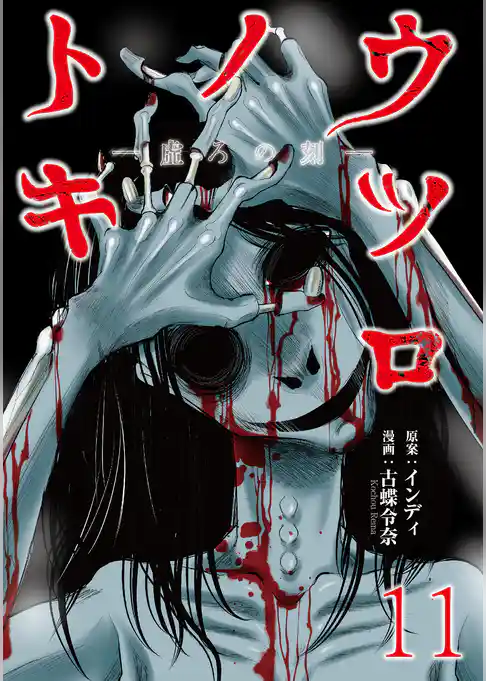 ウツロノトキ WEBコミックガンマ連載版