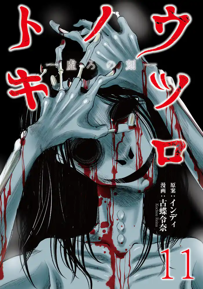 ウツロノトキ WEBコミックガンマ連載版 第十一話