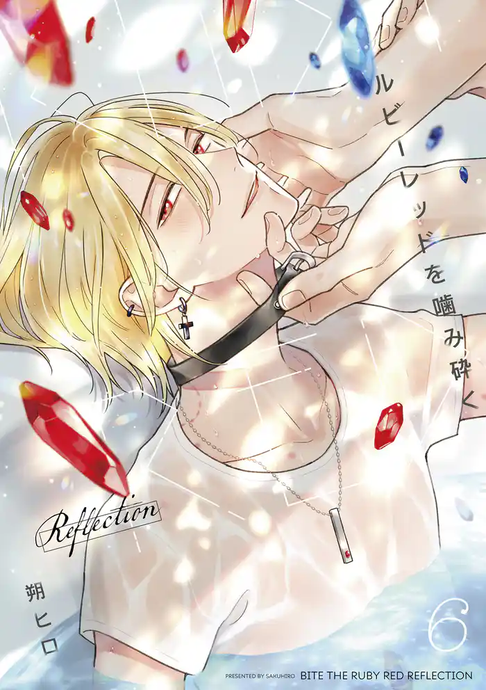 ルビーレッドを噛み砕く Reflection【単話版】（6）