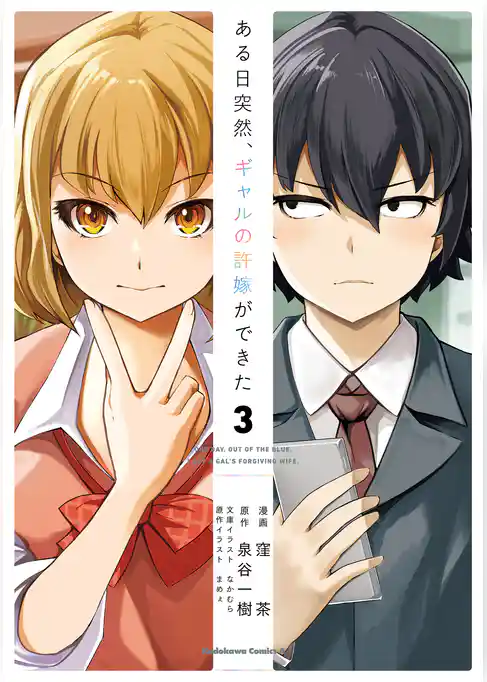 ある日突然、ギャルの許嫁ができた