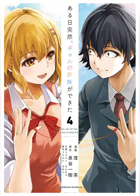 ある日突然、ギャルの許嫁ができた