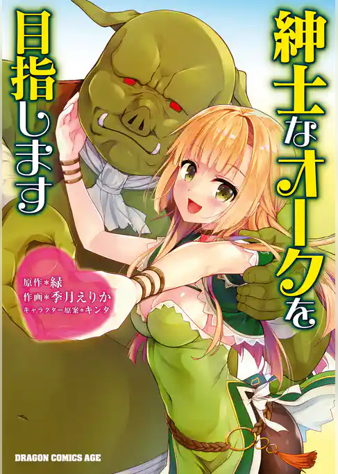 紳士なオークを目指します