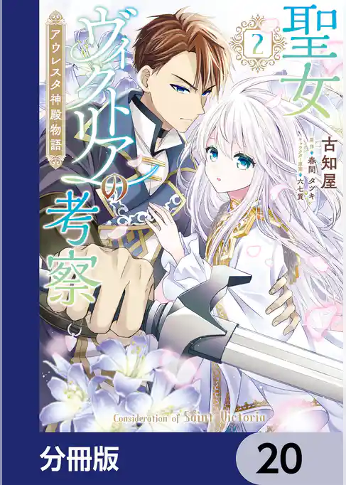 聖女ヴィクトリアの考察【分冊版】