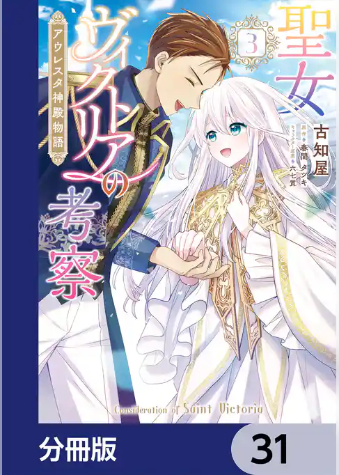 聖女ヴィクトリアの考察【分冊版】