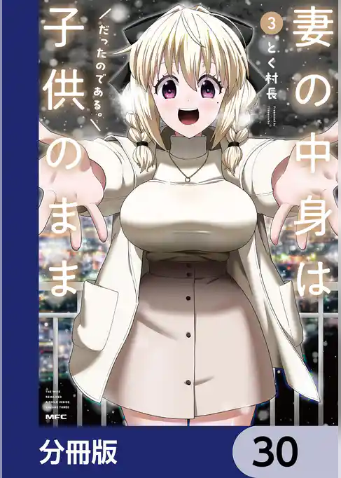 妻の中身は子供のままだったのである。【分冊版】
