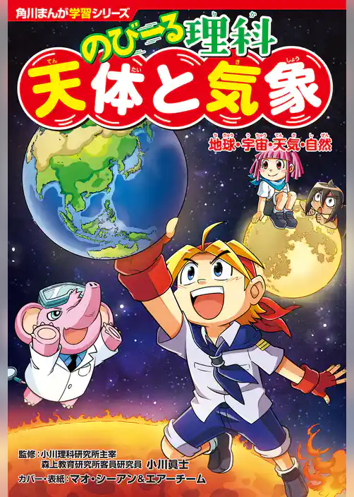 角川まんが学習シリーズ　のびーる理科　天体と気象　地球・宇宙・天気・自然