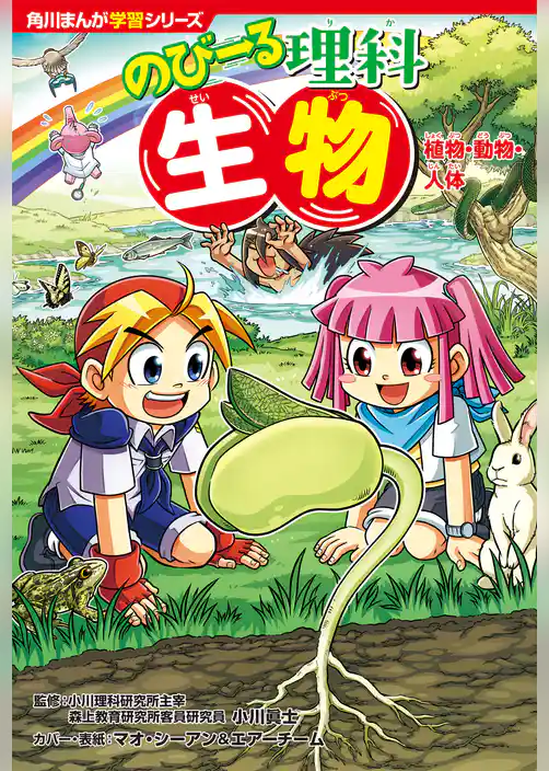 角川まんが学習シリーズ　のびーる理科　生物　植物・動物・人体
