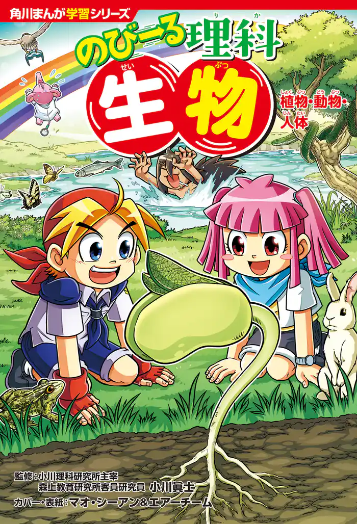 角川まんが学習シリーズ のびーる理科 生物 植物・動物・人体