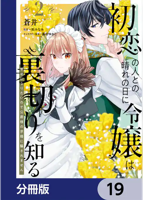 初恋の人との晴れの日に令嬢は裏切りを知る【分冊版】