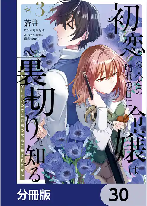初恋の人との晴れの日に令嬢は裏切りを知る【分冊版】