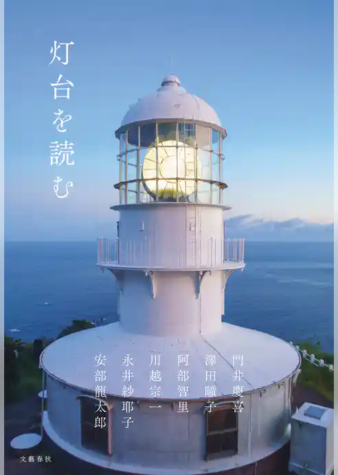 灯台を読む