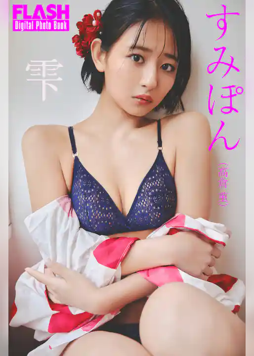 FLASHデジタル写真集　すみぽん（高倉菫）　雫
