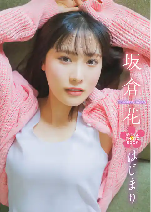 【デジタル限定】坂倉花 デジタルPHOTOBOOK はじまり
