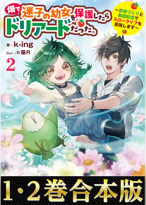 【合本版1-2巻】畑で迷子の幼女を保護したらドリアードだった。