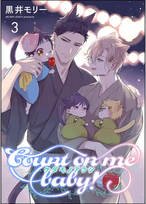 ケダモノアラシ ―Count on me baby！―（分冊版）