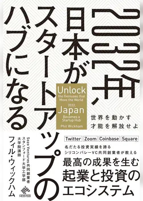2032年、日本がスタートアップのハブになる