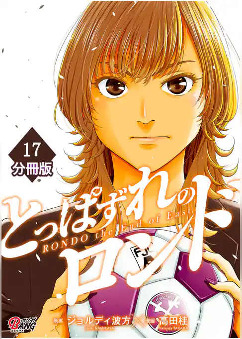 とっぱずれのロンド【分冊版】