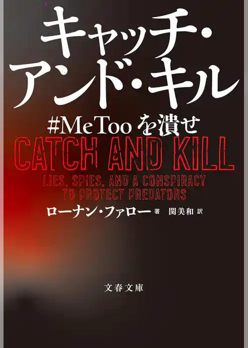 キャッチ・アンド・キル　#MeToo を潰せ