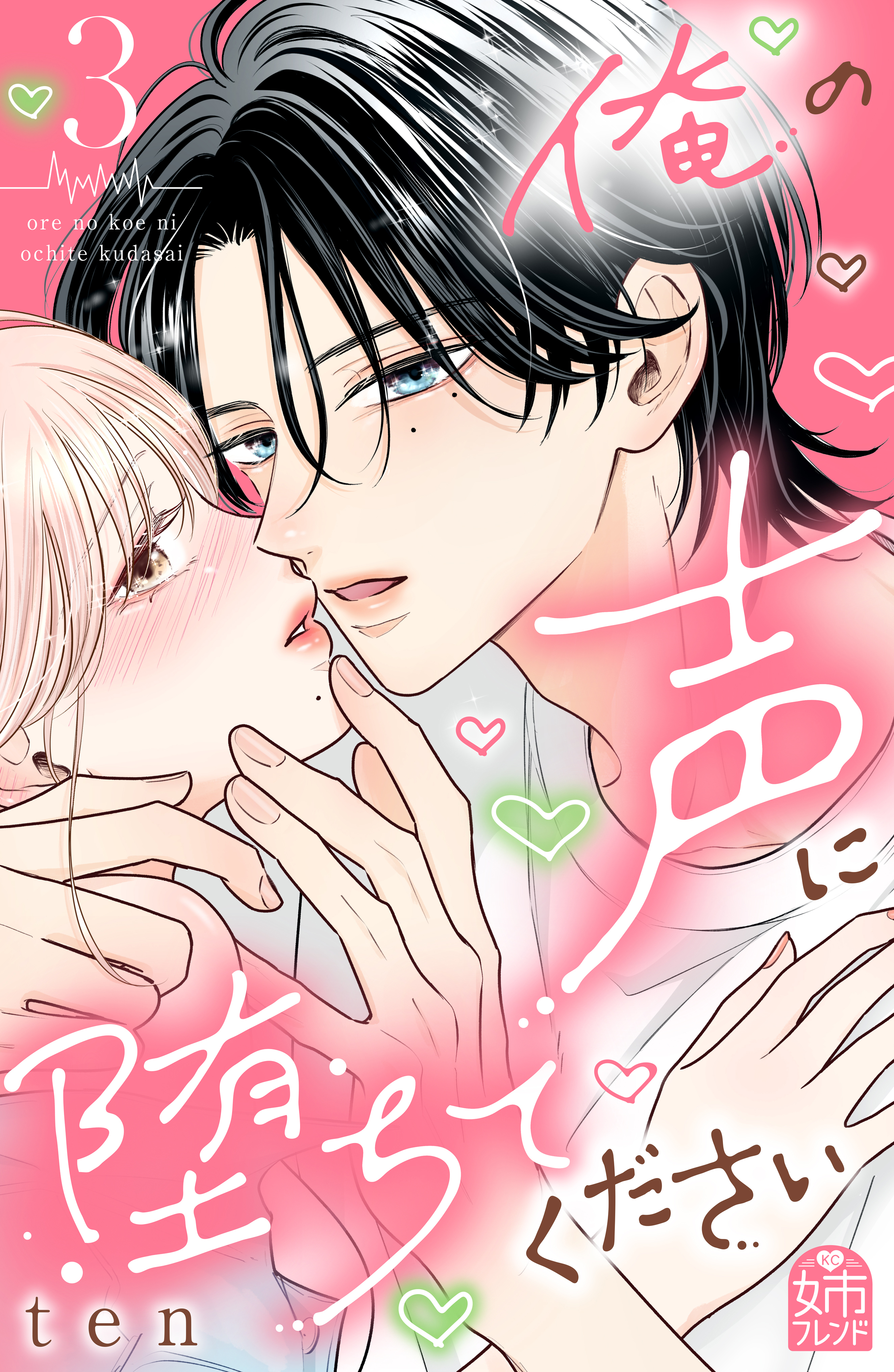 俺の声に堕ちてください(マンガ) - 電子書籍 | U-NEXT 初回600円分無料