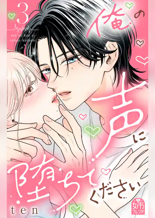 俺の声に堕ちてください