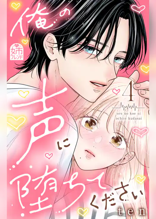 俺の声に堕ちてください