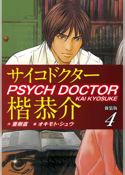 サイコドクター楷恭介新装版
