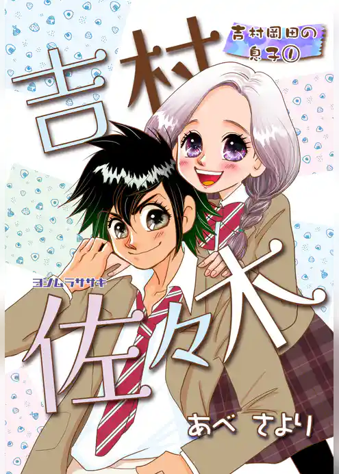 吉村佐々木　吉村岡田の息子