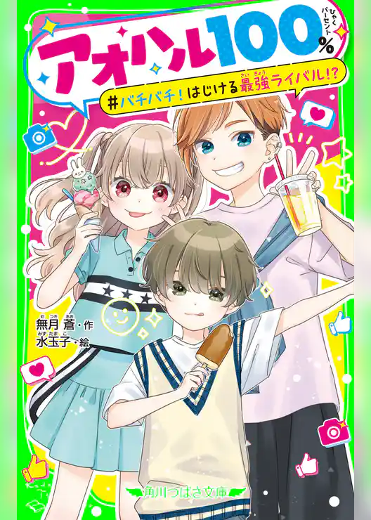 アオハル１００％