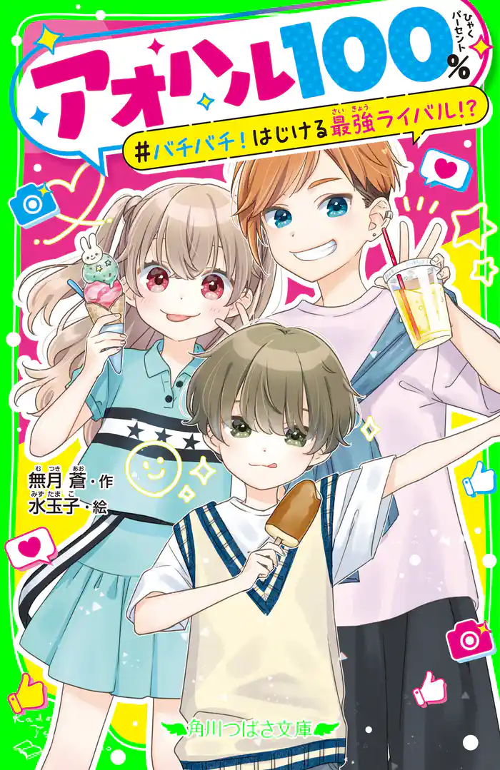 アオハル100% バチバチ!はじける最強ライバル!?