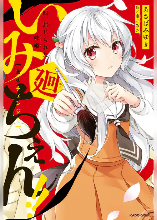 いみちぇん！！廻