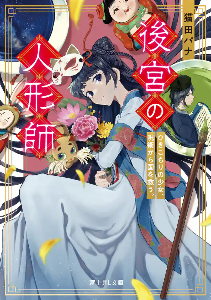 後宮の人形師　ひきこもりの少女、呪術から国を救う。【電子特典付き】