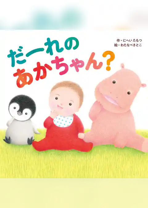 だーれの あかちゃん？