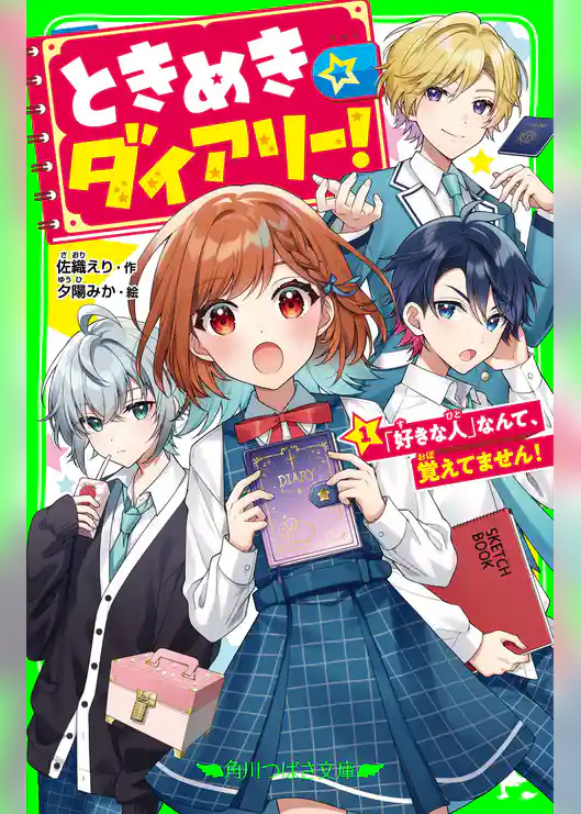 ときめき☆ダイアリー！